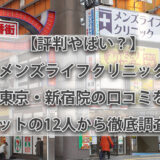 【評判やばい？】メンズライフクリニック 東京・新宿院の口コミをネットの12人から徹底調査！