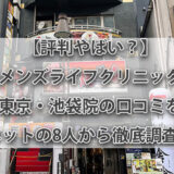 【評判やばい？】メンズライフクリニック東京・池袋院の口コミをネットの8人から徹底調査！
