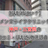 【評判やばい？】メンズライフクリニック 神戸・三宮院の口コミ・評判を徹底調査！